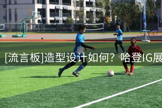 [流言板]造型设计如何？哈登IG展示个人第11代签名鞋